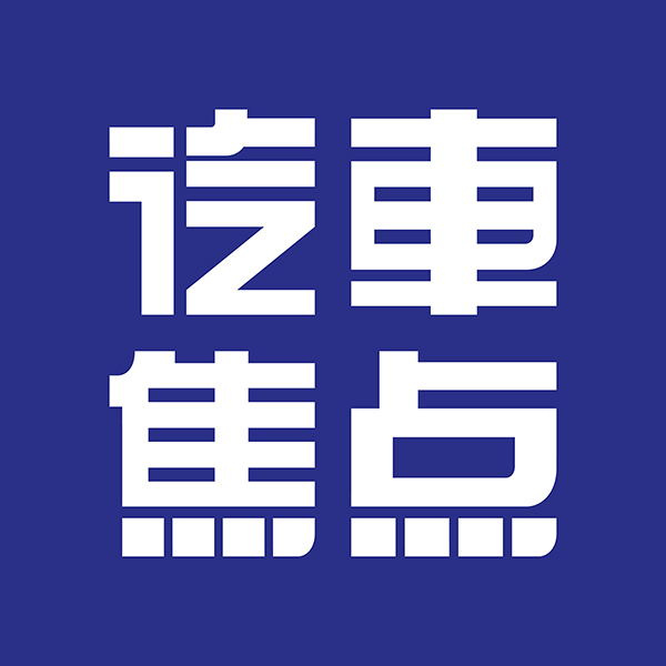 汽車焦點編輯